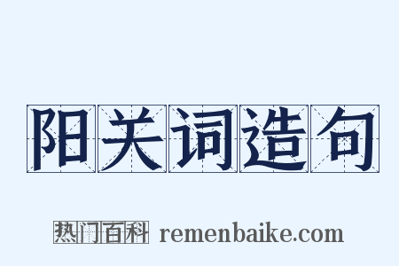 阳关词造句是什么意思的图片